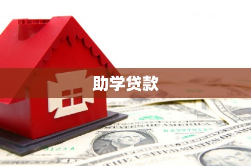 夹江助学贷款