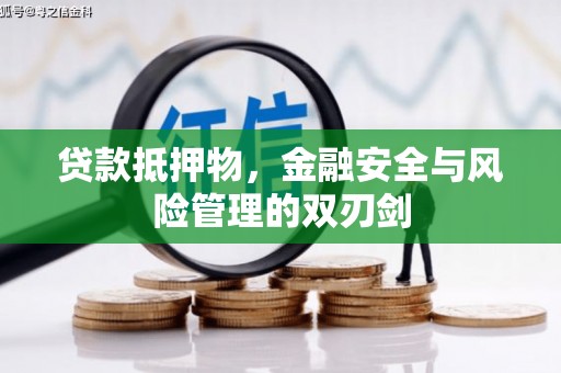 夹江贷款抵押物，金融安全与风险管理的双刃剑